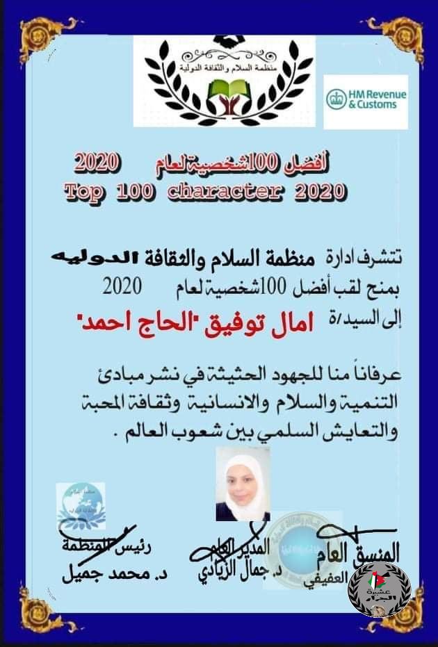 نهنئ بنت العم امال توفيق محمد الحج أحمد سفيرة السلام الدولي 